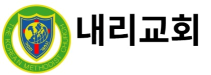 내리교회